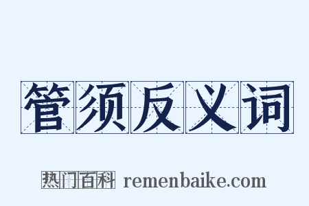 管须反义词是什么意思的图片